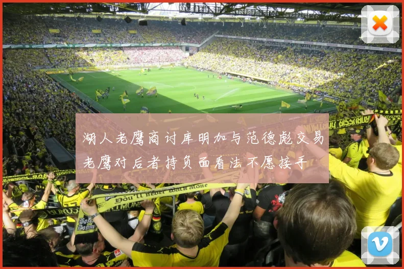 湖人老鹰商讨库明加与范德彪交易老鹰对后者持负面看法不愿接手