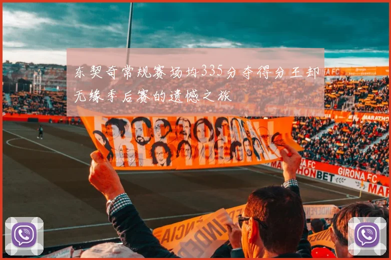 东契奇常规赛场均335分夺得分王却无缘季后赛的遗憾之旅