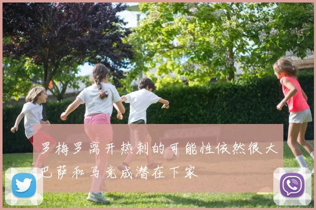 罗梅罗离开热刺的可能性依然很大巴萨和马竞成潜在下家