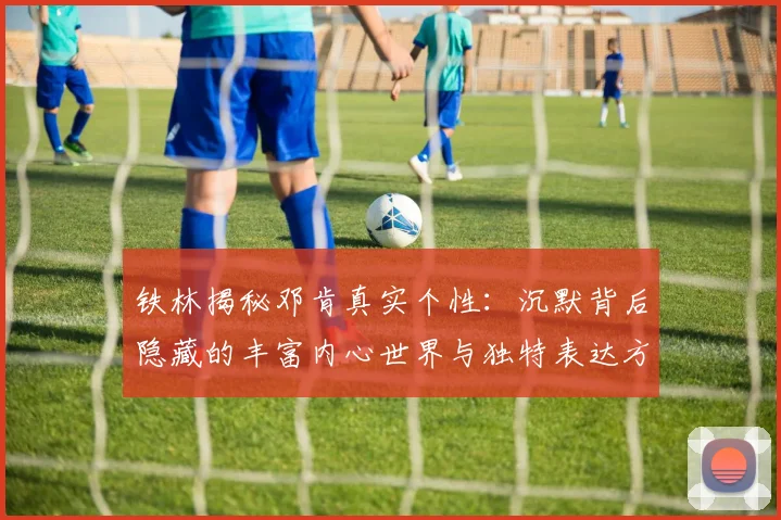 铁林揭秘邓肯真实个性：沉默背后隐藏的丰富内心世界与独特表达方式