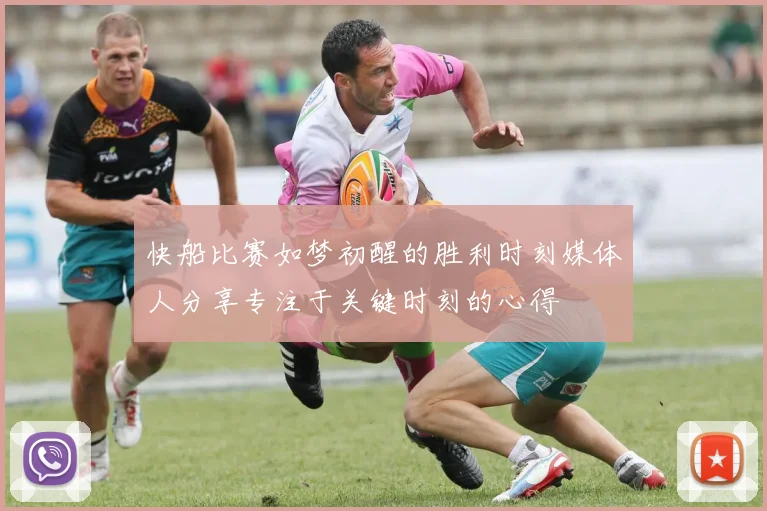 快船比赛如梦初醒的胜利时刻媒体人分享专注于关键时刻的心得