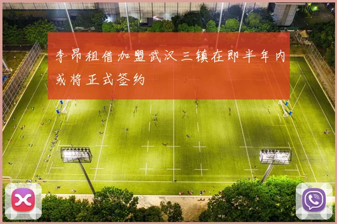 李昂租借加盟武汉三镇在即半年内或将正式签约