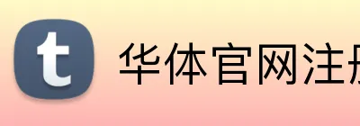 华体官网注册入口 Logo